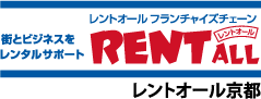 
                会場設営のレンタルならレントオール京都
                